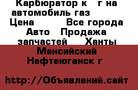 Карбюратор к 22г на автомобиль газ 51, 52 › Цена ­ 100 - Все города Авто » Продажа запчастей   . Ханты-Мансийский,Нефтеюганск г.